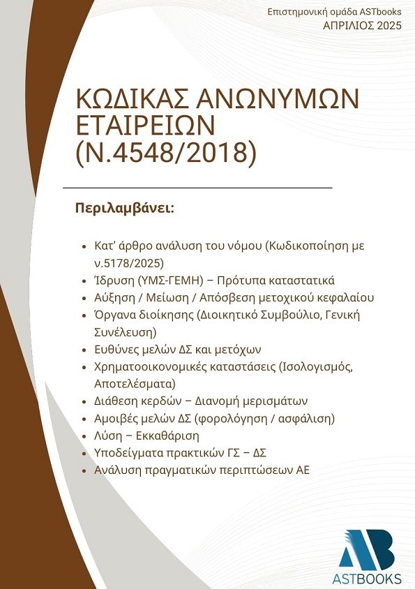 Κώδικας Ανωνύμων Εταιρειών (Ν.4548/2018)